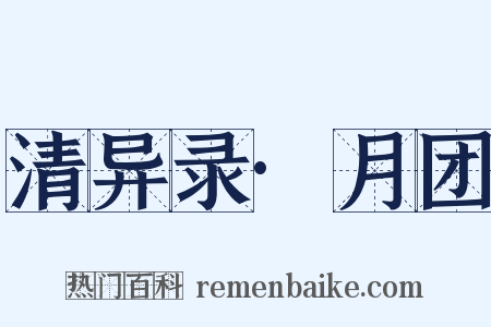 清异录·月团是什么意思的图片